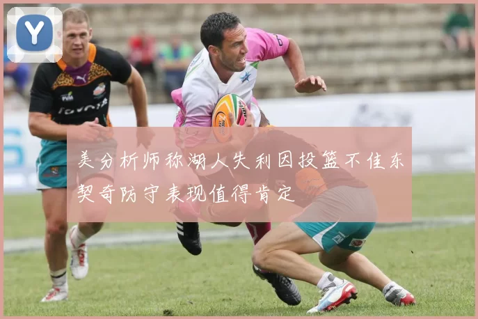 美分析师称湖人失利因投篮不佳东契奇防守表现值得肯定