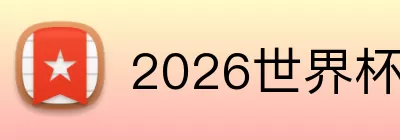2026世界杯预选赛 Logo